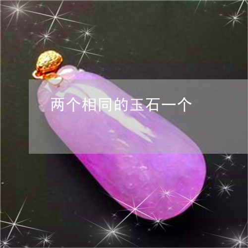 两个相同的玉石一个/2023060106136