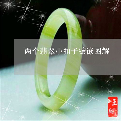 两个翡翠小扣子镶嵌图解/2023061837470