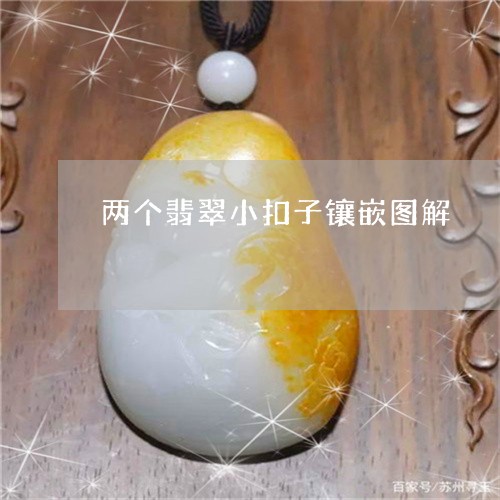 两个翡翠小扣子镶嵌图解/2023061838249