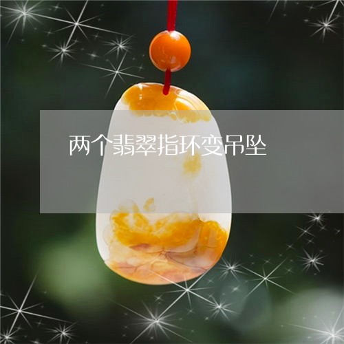 两个翡翠指环变吊坠/2023060196938