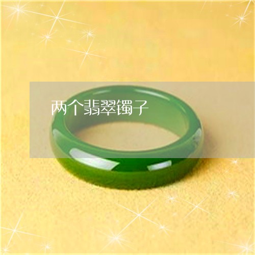 两个翡翠镯子/2023032038360