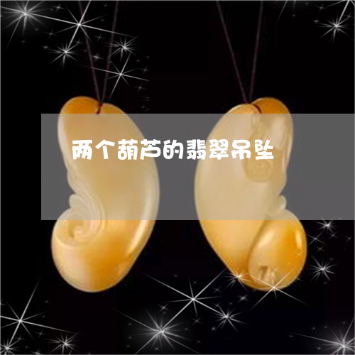 两个葫芦的翡翠吊坠/2023060179370