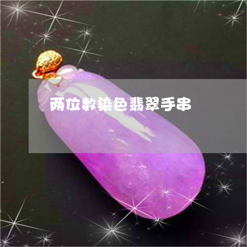 两位数染色翡翠手串/2023060155150