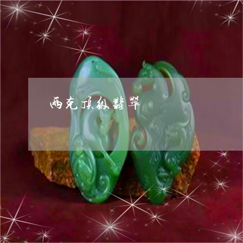 两克顶级翡翠/2023032049602 两克顶级翡翠/2023032049602