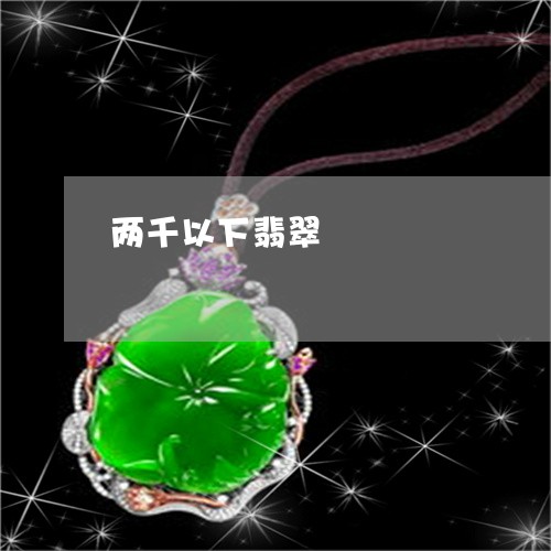 两千以下翡翠/2023032071503 两千以下翡翠/2023032071503