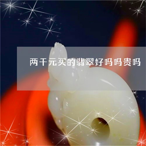 两千元买的翡翠好吗吗贵吗/2023071194837