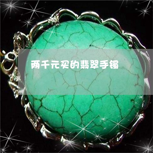 两千元买的翡翠手镯/2023060104026