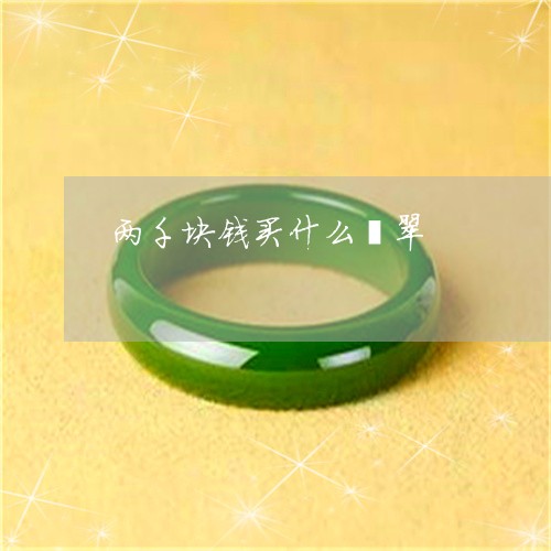 两千块钱买什么翡翠/2023060159351 两千块钱买什么翡翠/2023060159351