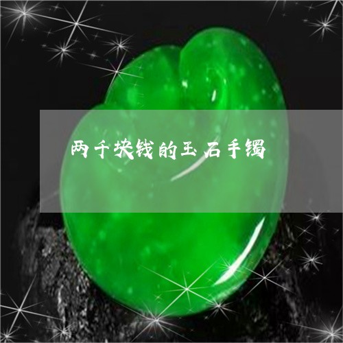 两千块钱的玉石手镯/2023060178461