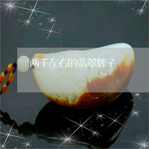 两千左右的翡翠牌子/2023060195169