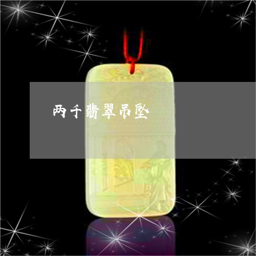 两千翡翠吊坠/2023032072625 两千翡翠吊坠/2023032072625
