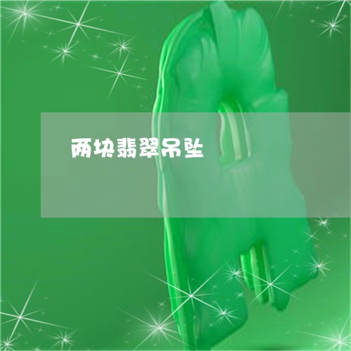 两块翡翠吊坠/2023032041515 两块翡翠吊坠/2023032041515