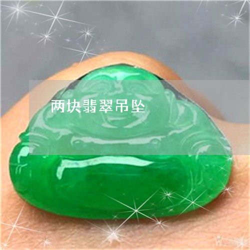 两块翡翠吊坠/2023032085916 两块翡翠吊坠/2023032085916