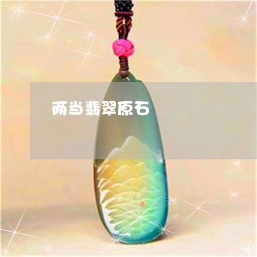 两当翡翠原石/2023032074836 两当翡翠原石/2023032074836