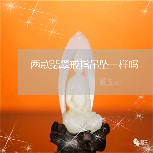 两款翡翠戒指吊坠一样吗/2023061896040