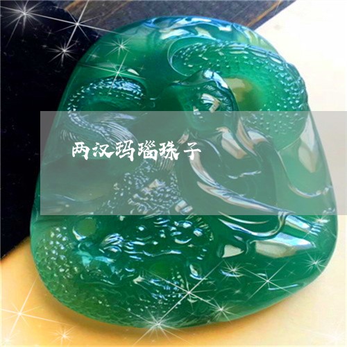 两汉玛瑙珠子/2023032068570 两汉玛瑙珠子/2023032068570