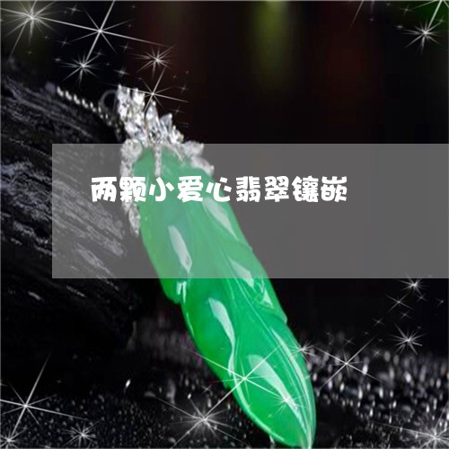 两颗小爱心翡翠镶嵌/2023060284814