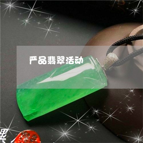 严品翡翠活动/2023032007150 严品翡翠活动/2023032007150