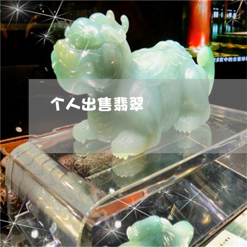 个人出售翡翠/2023032091584 个人出售翡翠/2023032091584
