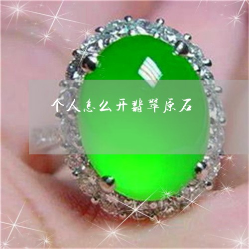 个人怎么开翡翠原石/2023042595257