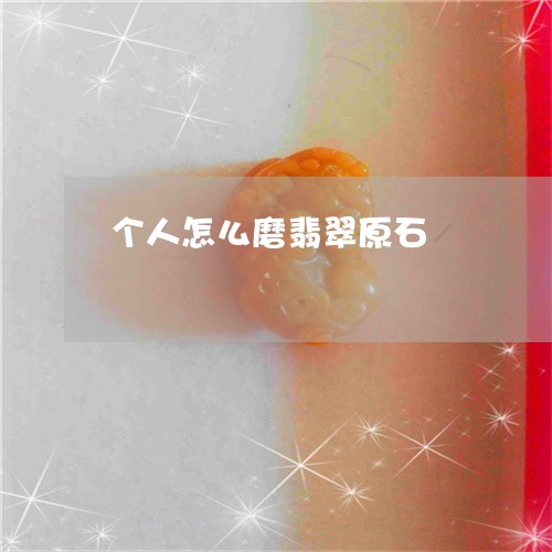 个人怎么磨翡翠原石/2023042582937