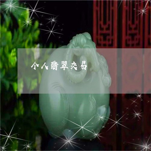 个人翡翠交易/2023032007259 个人翡翠交易/2023032007259