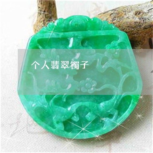 个人翡翠镯子/2023032017169 个人翡翠镯子/2023032017169