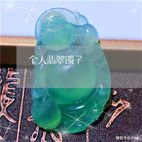 个人翡翠镯子/2023032059692 个人翡翠镯子/2023032059692