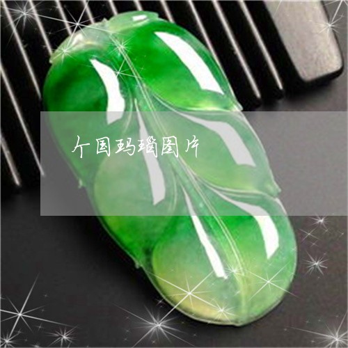 个国玛瑙图片/2023032049340 个国玛瑙图片/2023032049340