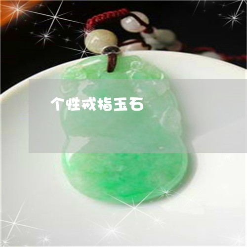 个性戒指玉石/2023032004716 个性戒指玉石/2023032004716