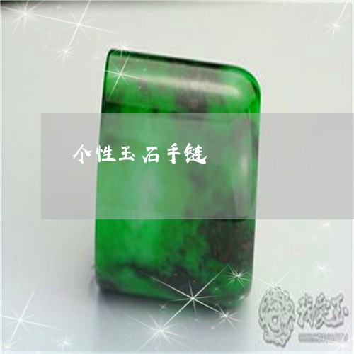 个性玉石手链/2023032052470