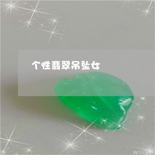 个性翡翠吊坠女/2023022503838 个性翡翠吊坠女/2023022503838