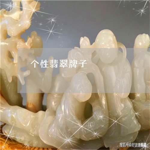 个性翡翠牌子/2023032103815