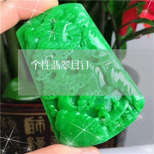 个性翡翠耳钉/2023032194146 个性翡翠耳钉/2023032194146