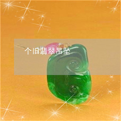 个旧翡翠吊坠/2023032031627 个旧翡翠吊坠/2023032031627