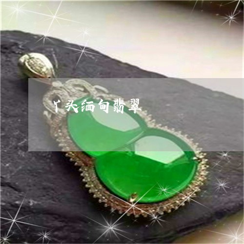 丫头缅甸翡翠/2023032093715 丫头缅甸翡翠/2023032093715