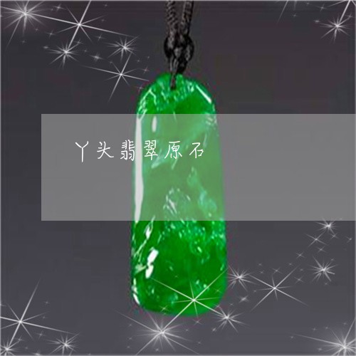 丫头翡翠原石/2023032072594 丫头翡翠原石/2023032072594