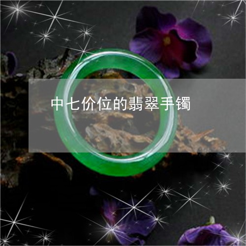 中七价位的翡翠手镯/2023060104706