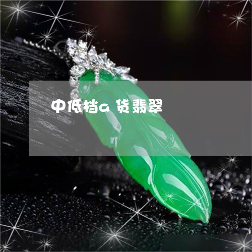 中低档a货翡翠/2023022668736
