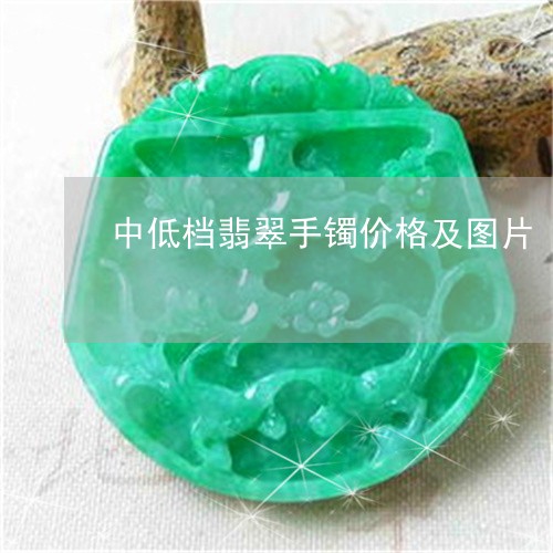 中低档翡翠手镯价格及图片/2023062918380