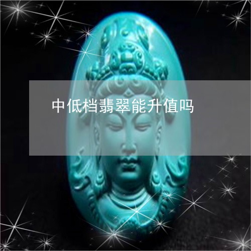 中低档翡翠能升值吗/2023060129360