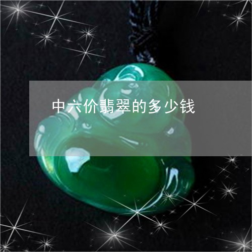 中六价翡翠的多少钱/2023060116158