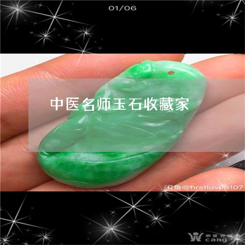 中医名师玉石收藏家/2023060171594 中医名师玉石收藏家/2023060171594