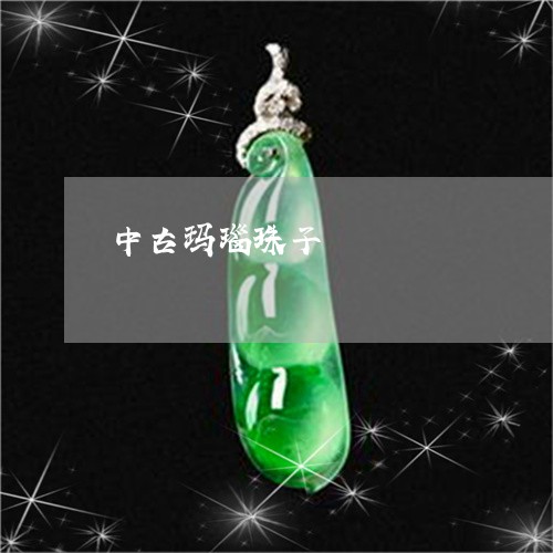 中古玛瑙珠子/2023032003703