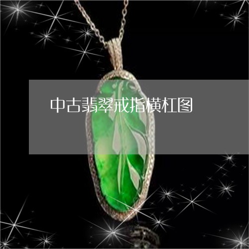 中古翡翠戒指横杠图/2023060116048