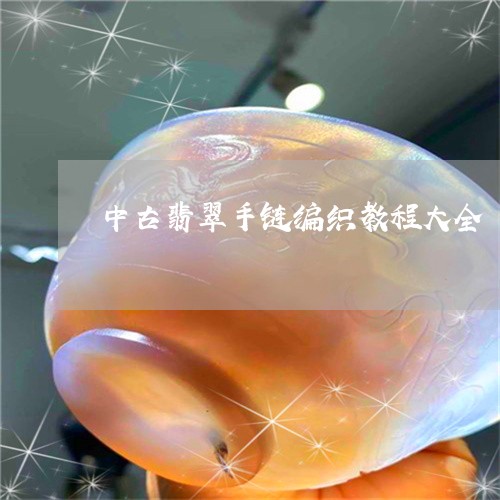 中古翡翠手链编织教程大全/2023062984604