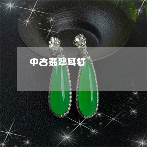 中古翡翠耳钉/2023032037481 中古翡翠耳钉/2023032037481