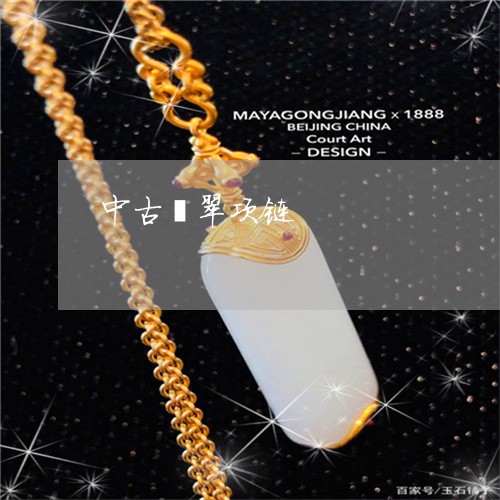 中古翡翠项链/2023032039293 中古翡翠项链/2023032039293