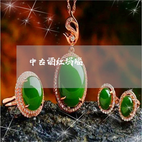 中古酒红玛瑙/2023032141804 中古酒红玛瑙/2023032141804