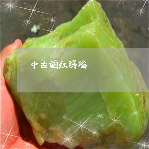 中古酒红玛瑙/2023032171605 中古酒红玛瑙/2023032171605